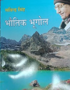 Bhautik Bhugol ( Physical Geography ) In Hindi Competition Exam Book, By Savindra Singh From Pravalika Publication Books