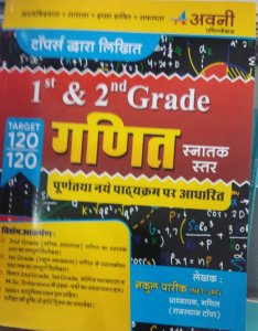Avni Publication 1st &amp; 2nd Second ganit Grade Maths Ganit By Nakul Pareek From Avni Publication Books
