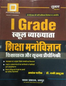 Sugam 1st Grade School Vyakhata Shiksha Manovigyan - Shiksha Shastra aur Suchna Prodyogiki , By Ashok Pareek From Chyavan Prakashan Prakashn Books