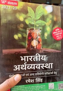Bhartiya Arthvyavastha (Hindi |14th Edition) | UPSC | Civil Services Exam | State Administrative Exams , By Ramesh Singh From McGraw Hill Publication Books