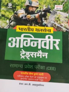 Indian Army AGNIVEER -Tradesman Book Samanye Pravesh Pariksha Book , By Maj.rd Ahluwalia From Arihant Publication Books