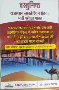 Rajasthan Librarian Grade 3rd Rajasthan Competiiton Exam Book , By Dr. Amit Kishore From AKB Publication Books