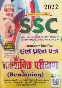 SSC Reasoning Solved Question Paper SSC All competition Exam Book From Sam Samyik Ghatna Chakra Pub lication Books