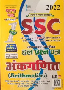 SSC Arithmetics Solved Question Paper SSC All competition Exam Book From Sam Samyik Ghatna Chakra Pub lication Books