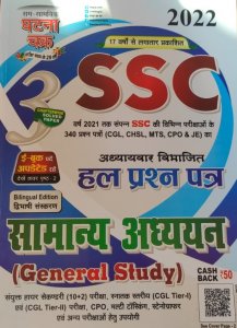 SSC general Study Samanye Adhyen Book Solved Question Paper SSC All competition Exam Book From Sam Samyik Ghatna Chakra Pub lication Books