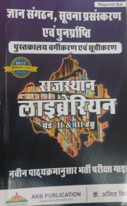 AKB Rajasthan Librarian (Pustkalya) Grade 2nd And 3rd Reprint July 2022 Edition Latest Syllabus Guide, By Dr. Amit Kishore From AKB Publication Books