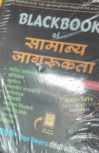 BlackBook Of Samanya Jagrukta (General Awareness) - Hindi  All Competition Exam Book, By Nikhil Gupta From Gupta Edutech Publication Books