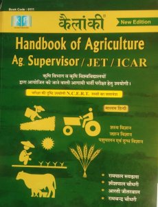 Handbook of Agriculture Supervisor (Krashi Paryveshak) Coimpetition Exam Book, By Rampal Roondala, Aarti Jitarwal and Ramchandra Choudary From Jain Publication Books