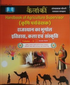 Kailanki Handbook Of Agriculture Supervisor (Krishi Prayvekshak) Volume 2nd Rajasthan Ka Bhugol, Itihas, Kala Evam Sanskriti,  By Omprakash Choudhary And Rampal Rundala