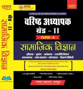 Sugam 2 Grade Samajik Vigyan paper 2 book Teacher Requirement Exam Book, By Dr. Mukesh Pancholi From Chyavan Parkashan Books