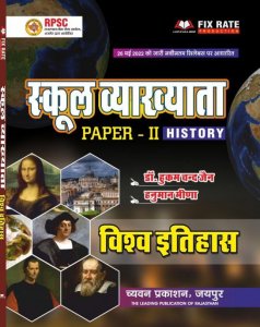 School Vyakhyata Paper 2nd History Book Vishv Ka Itihas Book Teacher Exam Book, By Hukum Chand Jain, Hanuman Meena From Chyavan Prakashan Books
