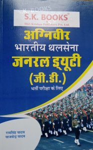 Indian Army NER Soldier GD General Duty Recruitment Exam Competition Exam Book, By Yajvendra Yadav, Ram Singh Yadav From Shri Krishan Publication Books