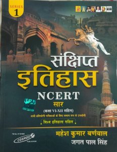 NCERT Cosmos Saar Sangrah Sansift Itihas Book. Update For New Latest Edition  Prepare For All Competitive Examination , By Mahesh Kumar Barnwal From Cosmos Publication Books
