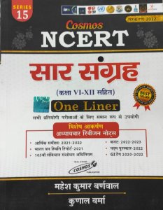 NCERT Cosmos Saar Sangrah Book. Update For New Latest Edition 2022. Prepare For All Competitive Examination , By Mahesh Kumar Barnwal From Cosmos Publication Books