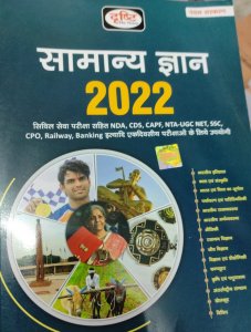 Drishti Samanya Gyan 2022 Hindi New Book All Competition Exam Book, By Drishti team From Drishti Publication Books