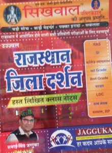 Rajasthan Jila Darshan Hand Written Notes All Competition Exam Book, By JAGGUKA From Sikhwal Publication Books
