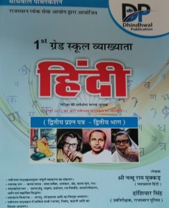 Dhindhwal First Grade School Lecturer Hindi Second Paper Part 1st, By Nathu Ram Mukkad For RPSC 1st Grade Examination From Dhindwal Publication Books