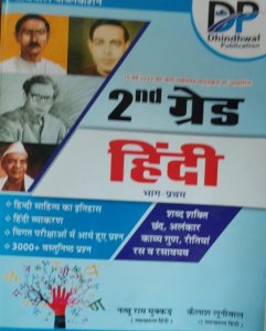 DP 2nd Grade Hindi Vol-1, Teacher Requirement Exam Book, By Natthu Ram Mukkad, Kailash Luniwal From Dhindwal Publication Books