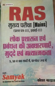 Prabhat RAS Mains Exam Lok Prashashan evm Prabhandan ki Avdharana Mudhe evm Gatyathmak , By Kaushal Bhardwaj From Prabhat Publication Books