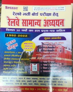 Speedy Railway Samanya Adhyayan 920 Sets Railway Competition Exam Book, By SUCHIT KUMAR From Speedy Publication Books