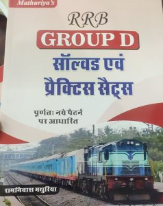 Mathuriya RRB Group-D Solved &amp; Practice Sets Railway Competition Exam Book, By RAMNIWAS MATHURIYA From Sunita Publication Books