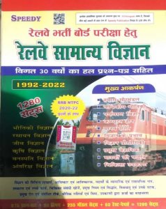 Speedy Railway Samanya Vigyan 29 Years Solved Question, General Science, By SUCHIT KUMAR From Speedy Publication Books