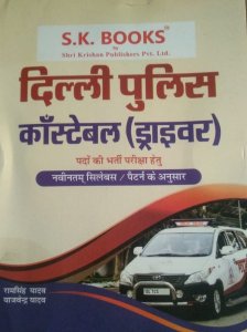 Delhi Police Constable (Driver) Recruitment Exam Guide Latest Edition, By Ram Singh Yadav From S. K. Books