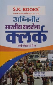 Bhartiya Thal Sena (Indian Army) Agniveer Cleark Recruit Exam, Complete Guide Hindi, By Ram Singh Yadav, Yajvender Yadav From Shri Krishna Publication Books