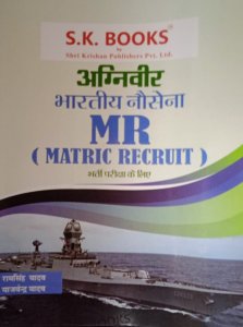 Bhartiya No- Sena (Indian Navy) MR Matric Recruit Book Recruit Exam, Complete Guide Hindi, By Ram Singh Yadav, Yajvender Yadav From Shri Krishna Publication Books