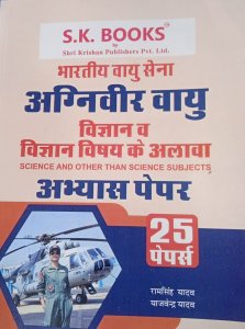 Bhartiya Vayu Sena (Indian Airforce)Science 25 Abyas Paper Book Recruit Exam, Complete Guide Hindi, By Ram Singh Yadav, Yajvender Yadav From Shri Krishna Publication Books