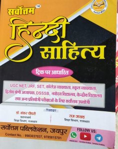 Sarvottam Hindi Sahitya Teacher Requirement Exam Book, Competiton Exam Book,  By Dr. Shankar Choudhary From Sarvottam Publication Boooks