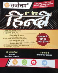 Sarvottam Second Grade Hindi High New Edition For RPSC Second Grade Teacher Examination, By Dr. Shankar Choudhary From Sarvottam Publication Books