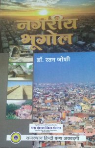 Nagariya Bhugol Rajasthan All Competiition Exam Book Teacher Requirement Exam Book, By Ratan Joshi Books
