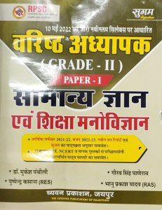 Sugam Rajasthan Varishth Adhyapak Second Grade Samanya Gyan evam Shiksha Manovigyan Paper 1, By Dr. Mukesh Pancholi From Chyavan Prakashan Books
