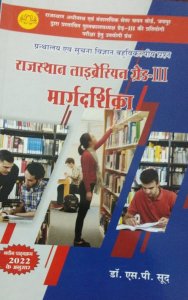 Librarian Grade 3 Margdarshika Rajasthan Competition Exam Book ,  By S P Sood From Lotus Books