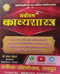 Sarvottam Kavyashastra Teacher Exam Book, UGC, NET , JRF Competition Exam Book , By Dr. Shankar Choudhary From Sarvottam Publication Books