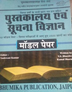 Pustakalya Avam Suchna Vigyan, Rajasthn Competiion Exam Book, By Yashwant Kumar From Bhumika Publication Books