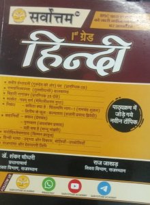 Sarvottam 1st Grade Hindi New Edition Teacher Requiremnent Exam Book, By Dr. Shankar Chaudhary From Sarvottam Publication Books