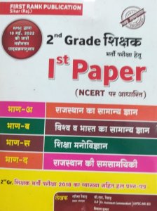 First Rank 2nd Grade 1st Paper NCERT Based New Edition, By Garima Rewad, B.L Rewad, Vikas Kumar From First Rank Publication Books