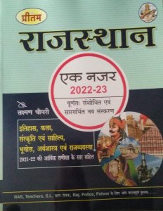 Pritam Rajsthan Ek Najar 2022-23 Ithays,kla Sanskriti, Shaitya, Bhugol, Arthshastr,rajvevatha Best Book Rajastha Gk All Exam , By Lakshman Chaudhary