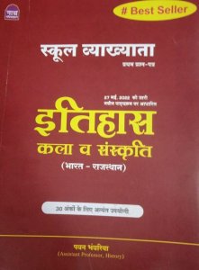 School Lecture Paper First Rajasthan History And Culture Competiiton Exam Book, By Pavan Bhavriya From Nath Publication Books