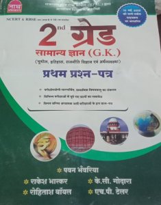 Nath - RPSC 2nd Grade Samanya Gyan (General Knowledge) G.K. By Lekhak Pawan Bhanwariya &amp; Kc Godara,Rakesh Bhaskar ,Hp Tailor From Nath Publication Books