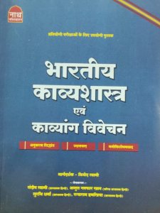 bhartiye kavye saster avm kavyang vivechan book All Competition Exam Book , By Sandeep Sawami From Nath Publication