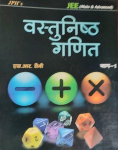 JPH Objectie Maths ( Vastunisth Ganit ) Jee Mains And Advance Book Part 1 , By S. R. Saini volume From JPH Publication Books
