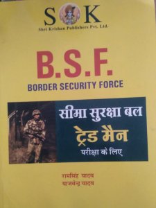 Border Security Force ( Seema Suraksha Bal ) ( BSF ) Tradesman Recruitment Exam Complete Guide Hindi Medium, By Ram Singh Yadav From Shri Krishna Pubication Books