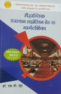 Sedantik Rajasthan Libreriyan Grad-3 Margdarshika  Rajasthan Competition Exam Book, By DR. S. P.  SUD Books