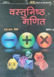 JPH Objective Maths ( Vastunisth Ganit) vol.2 Jee Mains And Advance Book, By S. R. Saini From JPH Publication Books