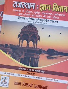 Rajasthan Gyan Vitan Rajasthan All Competition Exam Book Geography Book, By Dr. Sarv Daman Mishr From Gyan Vitan Publication Books