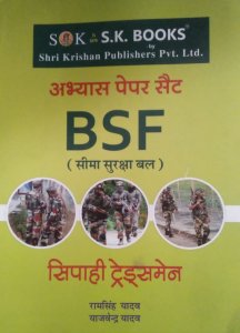 Border Security Force ( Seema Suraksha Bal ) ( BSF ) Tradesman Recruitment Exam Practice Paper Sets ( Abhyas Paper ) Hindi Medium , By Ram Singh Yadav From Shri Krishna Publication Books