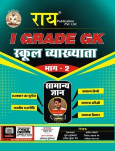 Rai First Grade School Lecturer Paper 2 Gk Objective (General Knowledge)(RPSC GK Objective Book )(Rajasthan School Vyakhayata Exam Book )  (Paperback, Hindi, Navrang Rai ( Retd. R.A.S.), Roshan Lal Krishniya (Editior ), Abhimanyu Krishniya